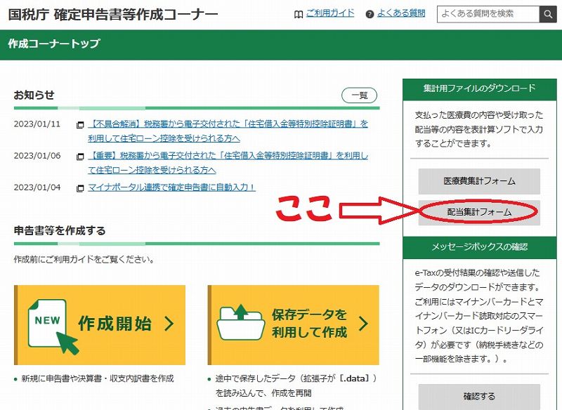 確定申告作成コーナートップ
