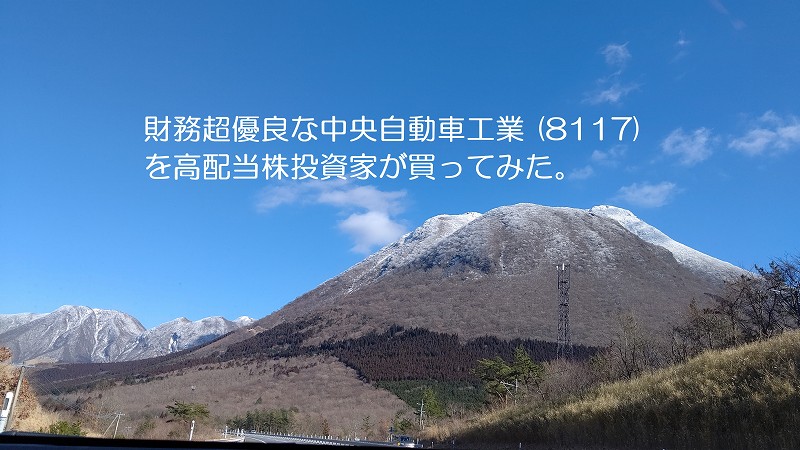 財務超優良な中央自動車工業 (8117)を高配当株投資家が買ってみた。