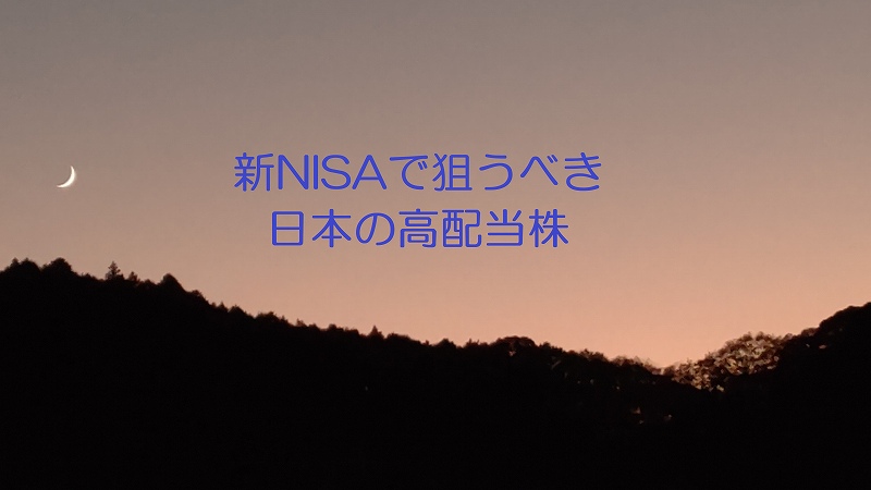 新NISAで狙うべき日本の高配当株