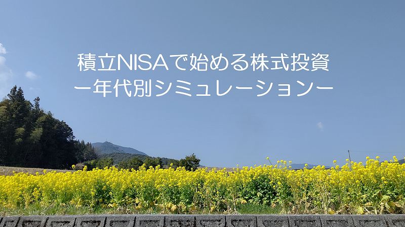 積立NISAで始める株式投資ー年代別シミュレーションー