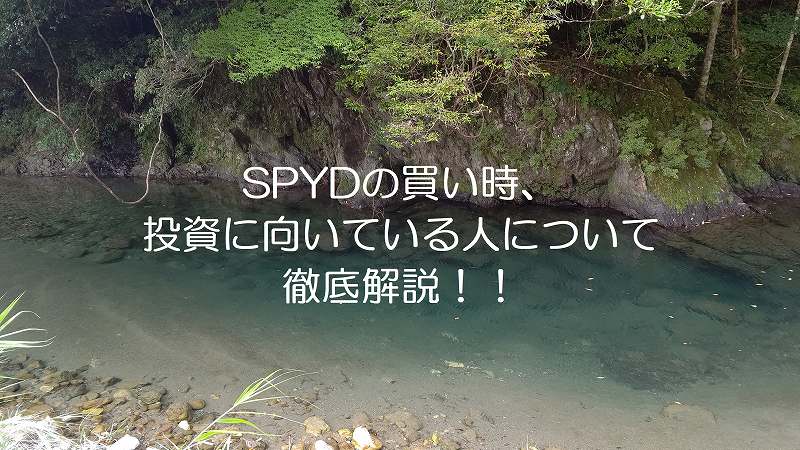 SPYDの買い時、投資に向いている人について徹底解説