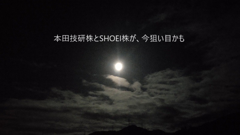 本田技研株とSHOEI株が、今狙い目かも