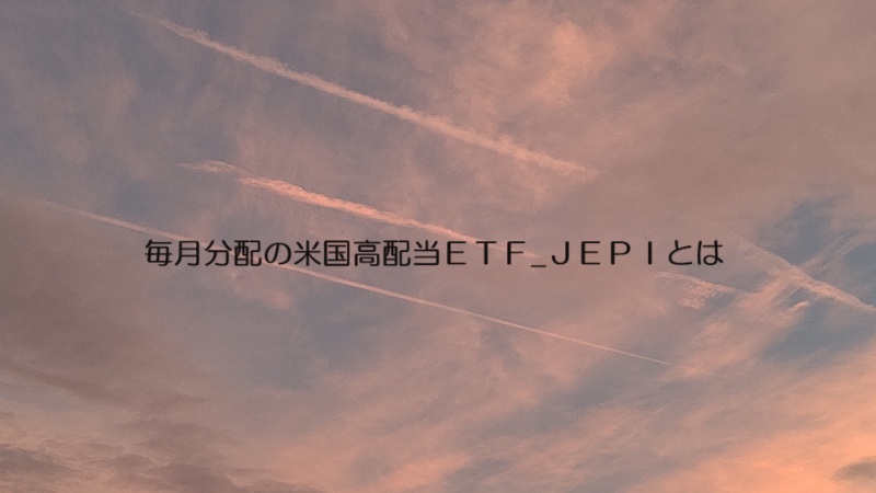 毎月分配の米国高配当ＥＴＦ_ＪＥＰＩとは